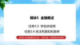 任务5.3、5.4 学会讲信用、关注利息和利息率（教学课件）《财政与金融基础知识》高教社（第四版）同步精品课堂