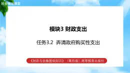 任务3.2弄清政府购买性支出（教学课件）《财政与金融基础知识》高教社（第四版）同步精品课堂