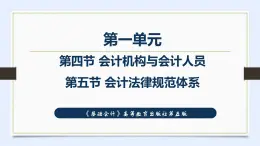 高等教育出版社第五版中职专业课-《基础会计》第一单元第四节会计机构与会计人员和第五节会计法律规范体系（课件+教案+练习）