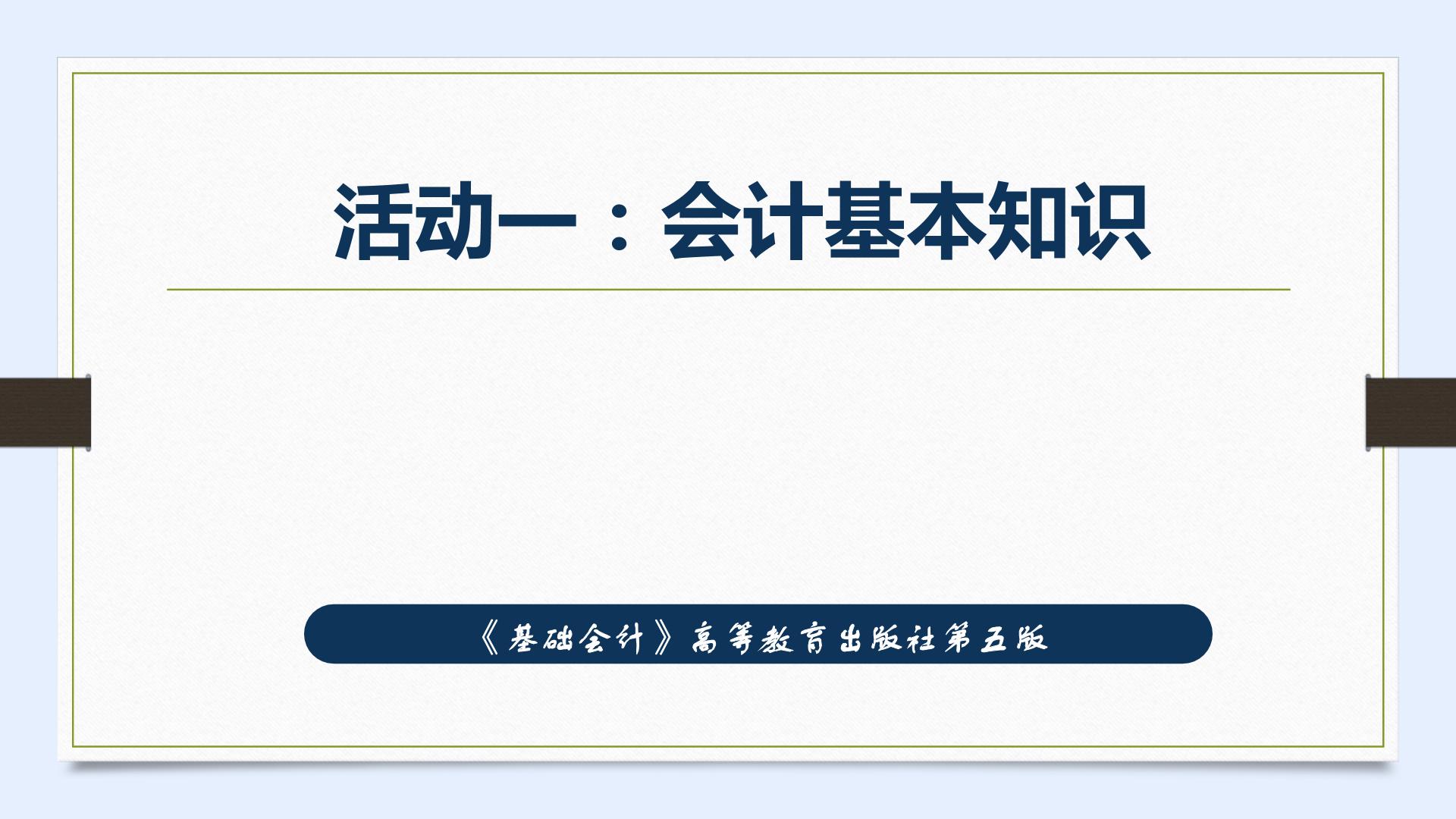 高等教育出版社第五版《基础会计》（教案+课件+练习+解析）