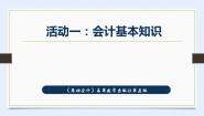 专业课基础会计（高教第五版）一、 什么是会计课文内容课件ppt