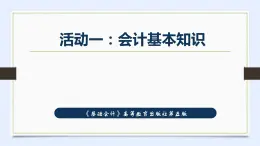 高等教育出版社第五版中职专业课-《基础会计》第一单元第一节了解企业并初步认知会计（课件+教案+练习）