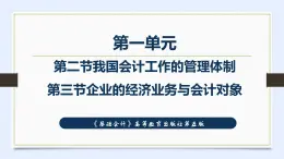 高等教育出版社第五版中职专业课-《基础会计》第一单元第二节我国会计工作的管理体制和第三节企业的经济业务与会计对象（课件+教案+练习）