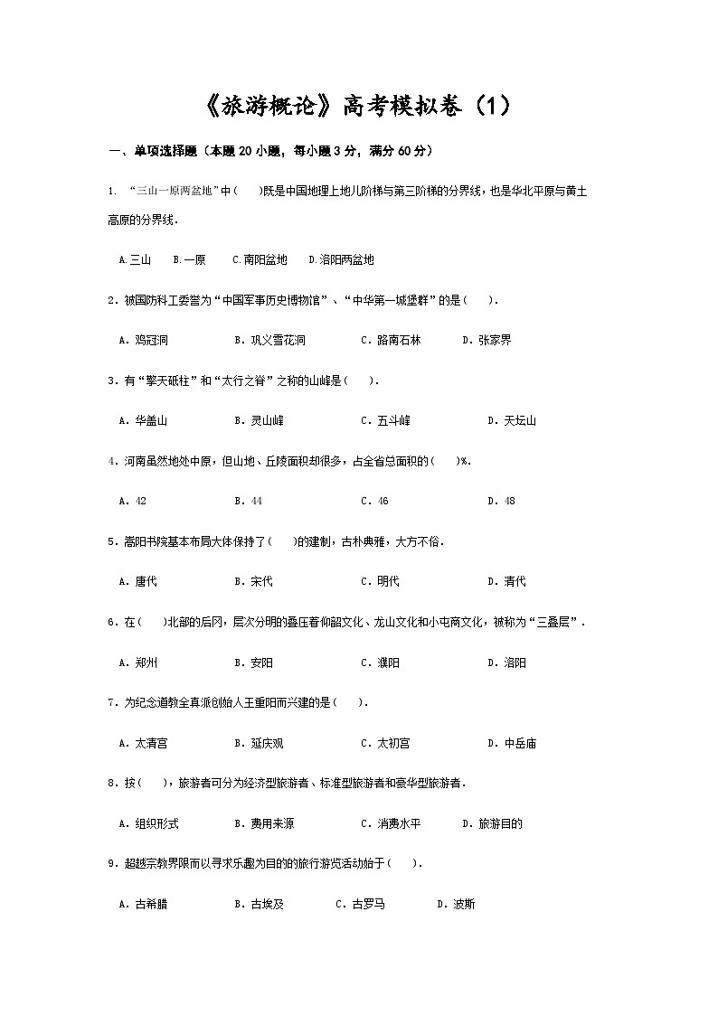 高考模拟卷(一)《旅游概论》(高教第2版)01