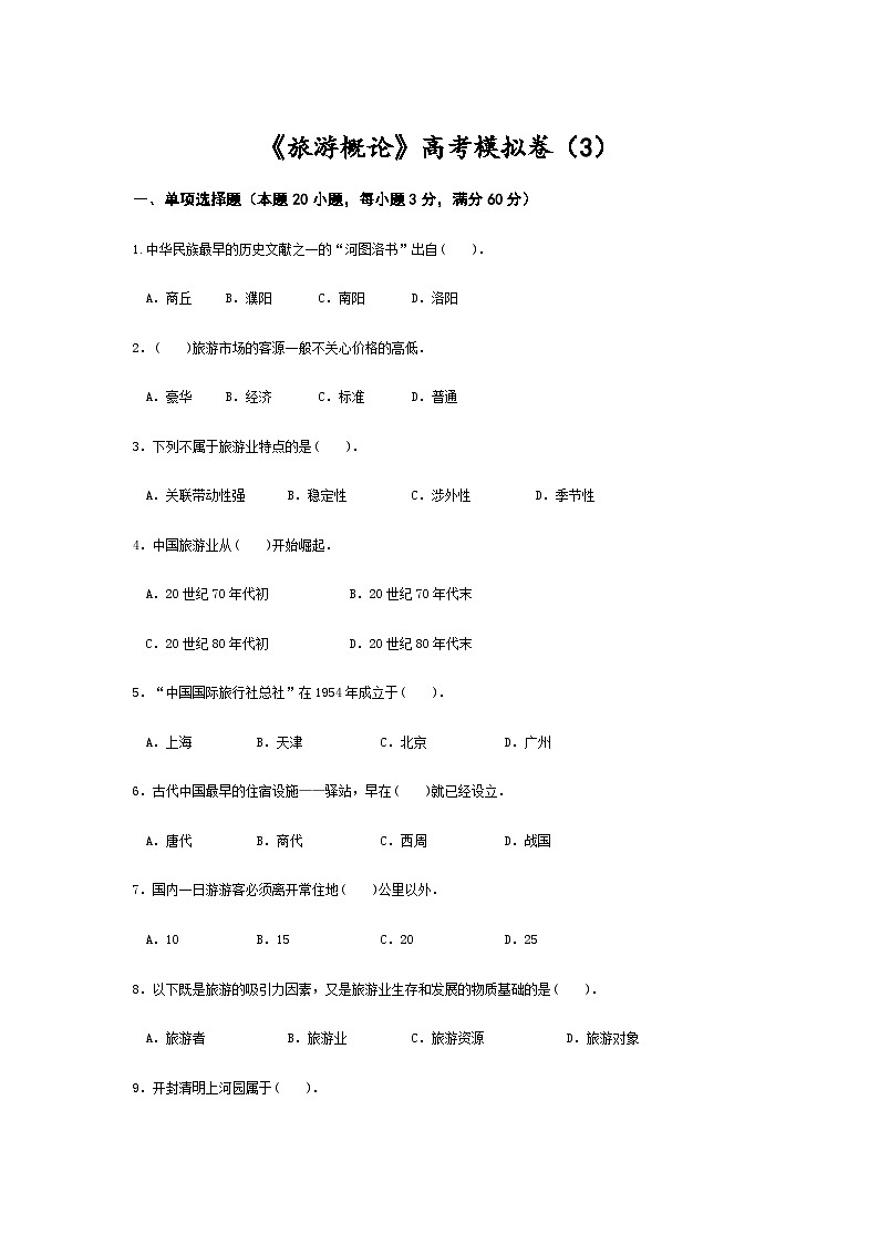 高考模拟卷(三)《旅游概论》(高教第2版)01