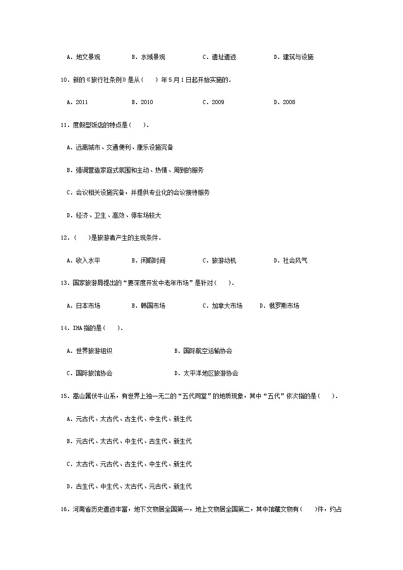 高考模拟卷(三)《旅游概论》(高教第2版)02