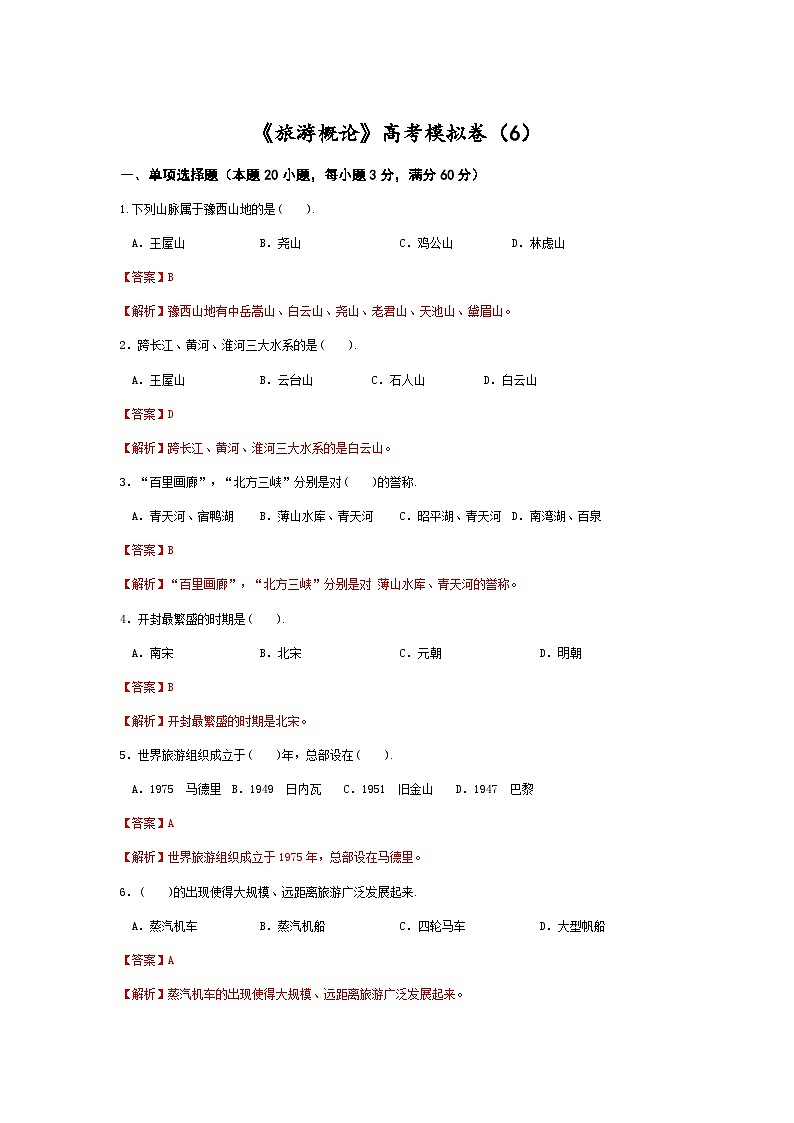 高考模拟卷(六)《旅游概论》(高教第2版)01