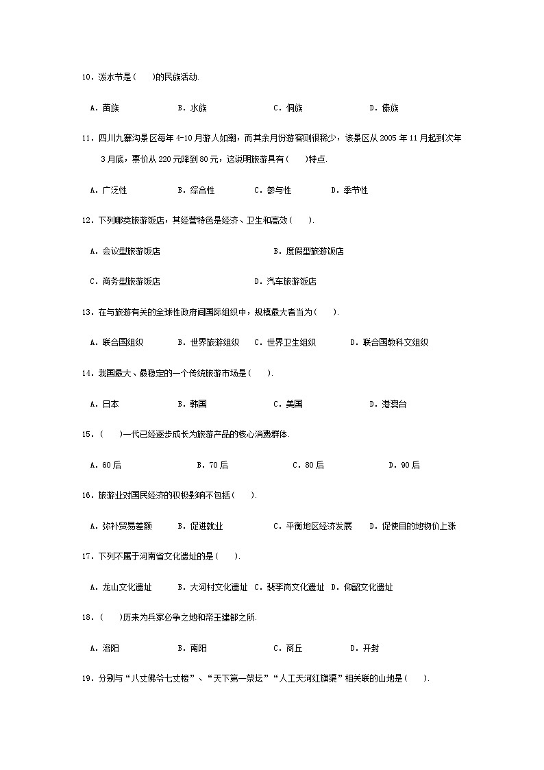 高考模拟卷(六)《旅游概论》(高教第2版)02