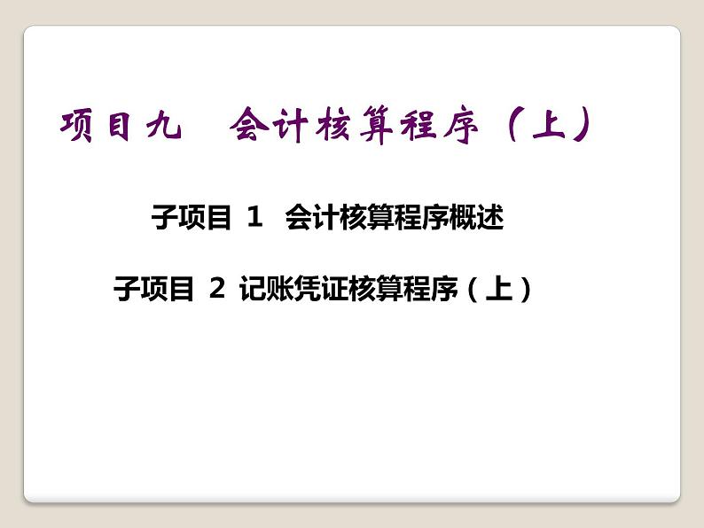 高教版《会计基础》项目九会计核算程序(上)(课件)01
