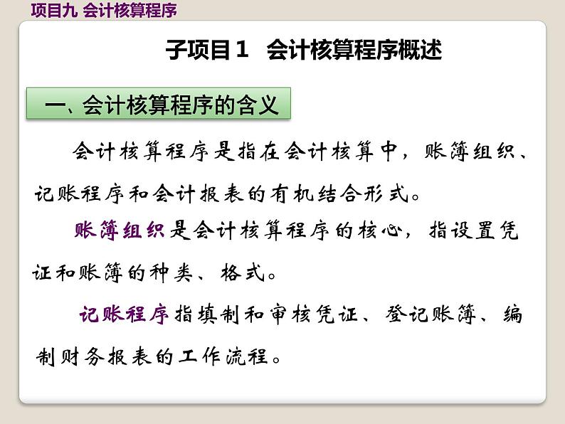 高教版《会计基础》项目九会计核算程序(上)(课件)02