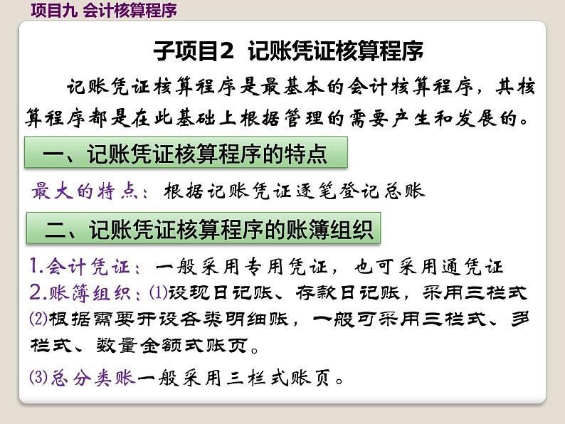 高教版《会计基础》项目九会计核算程序(上)(课件)05