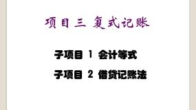 中职一、 复式记账评课课件ppt