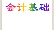 专业课通用版第一章 概述第一节 会计的基本知识一、 什么是会计授课课件ppt