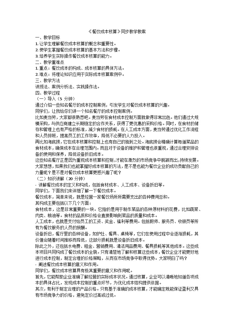 《餐饮成本核算》同步教学教案01
