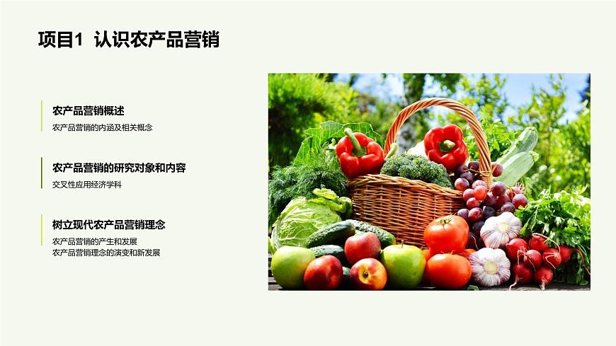 《農(nóng)產(chǎn)品營銷實務(wù)》課件 項目1 認(rèn)識農(nóng)產(chǎn)品營銷第6頁