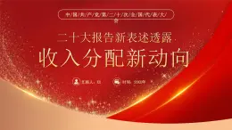 红色二十大报告新表述透露收入分配新动向PPT模板