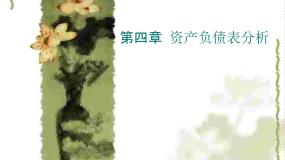 中职专业课通用版基础会计（高教第五版）一、 资产负债表教学课件ppt