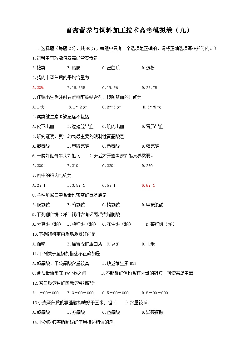 《畜禽营养与饲料加工技术》高考模拟卷（09）