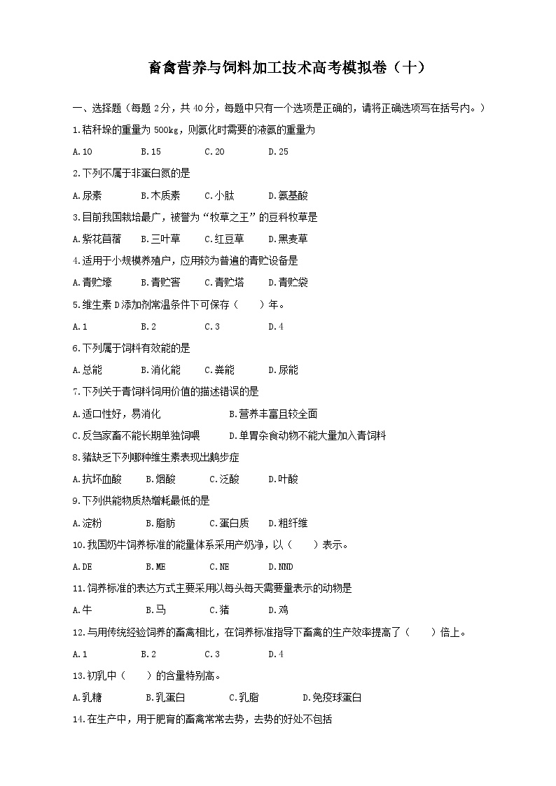 《畜禽营养与饲料加工技术》高考模拟卷（10）