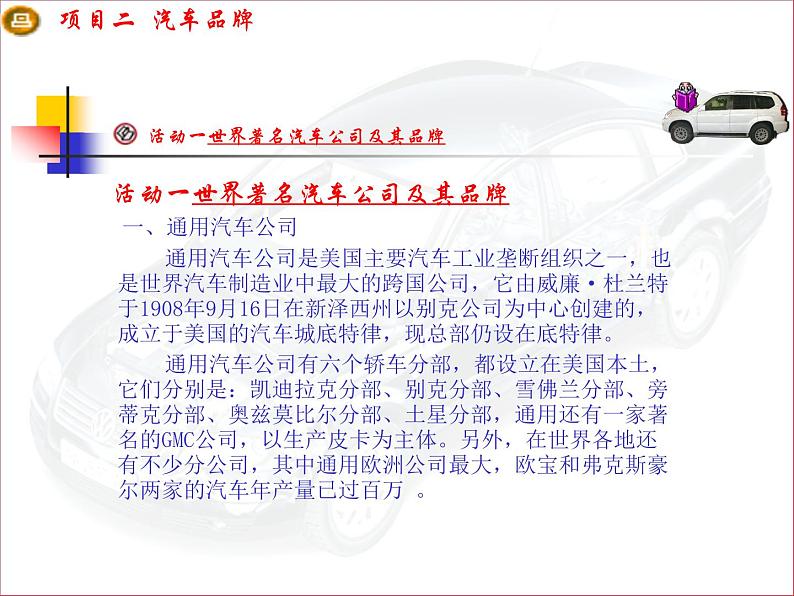 汽车文化项目二汽车品牌任务一世界著名汽车公司及其品牌PPT课件第2页