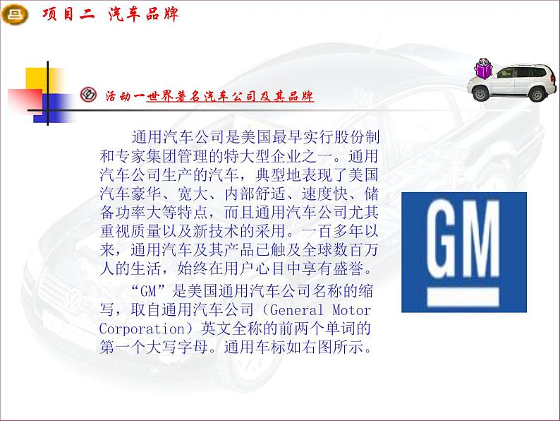 汽车文化项目二汽车品牌任务一世界著名汽车公司及其品牌PPT课件第3页