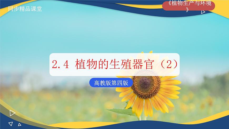 項目2 2.4 植物的生殖器官（2）（課件）-《植物生產與環(huán)境》（高教版第4版）同步精品課堂第1頁