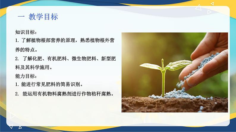 项目3 3.3 植物营养与科学施肥(5)(课件)-《植物生产与环境》(高教版第4版)同步精品课堂02