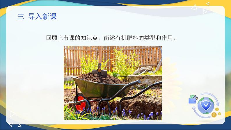 项目3 3.3 植物营养与科学施肥(5)(课件)-《植物生产与环境》(高教版第4版)同步精品课堂04