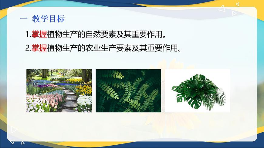 項目1 1.2 植物生產(chǎn)的兩大要素(2)(課件)- 《植物生產(chǎn)與環(huán)境》(高教版第四版)同步精品課堂第2頁
