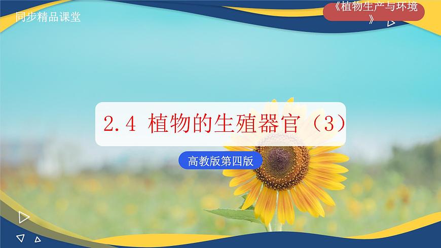 項(xiàng)目2 2.4 植物的生殖器官（3）（課件）-《植物生產(chǎn)與環(huán)境》（高教版第4版）同步精品課堂第1頁(yè)