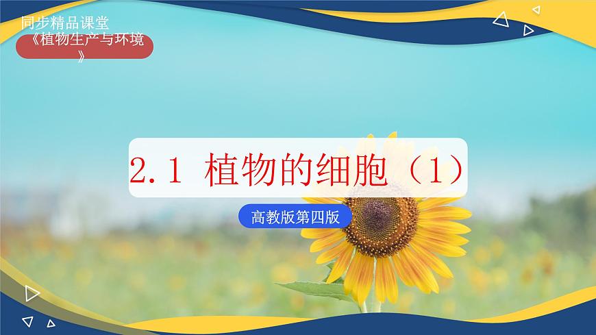 項(xiàng)目2 2.1 植物的細(xì)胞（1）（課件）-《植物生產(chǎn)與環(huán)境》（高教版第4版）同步精品課堂第1頁(yè)