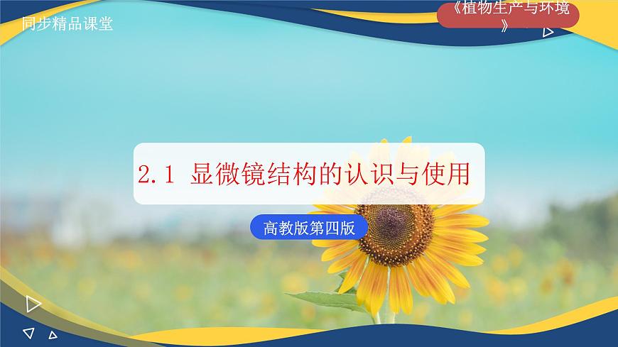 項(xiàng)目2 2.1 顯微鏡結(jié)構(gòu)的認(rèn)識(shí)與使用（課件）-《植物生產(chǎn)與環(huán)境》（高教版第4版）同步精品課堂第1頁(yè)