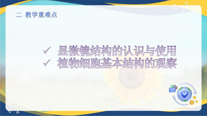 項(xiàng)目2 2.1 顯微鏡結(jié)構(gòu)的認(rèn)識(shí)與使用（課件）-《植物生產(chǎn)與環(huán)境》（高教版第4版）同步精品課堂第3頁(yè)