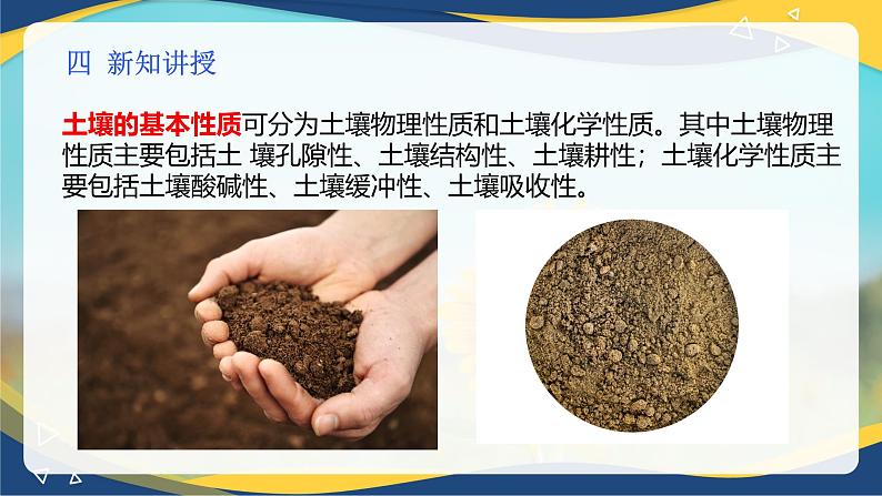 项目3 3.2 土壤的基本性质(1)(课件)-《植物生产与环境》(高教版第4版)同步精品课堂05