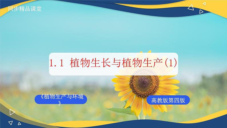 项目1 1.1 植物生产与环境概述(1)(课件)- 《植物生产与环境》(高教版第四版)同步精品课堂第1页