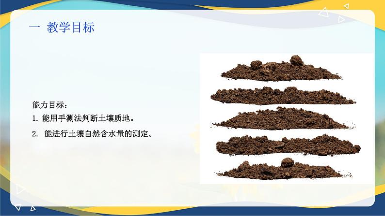 项目3 3.1 土壤质地的判断(手测法)(课件)-《植物生产与环境》(高教版第4版)同步精品课堂02