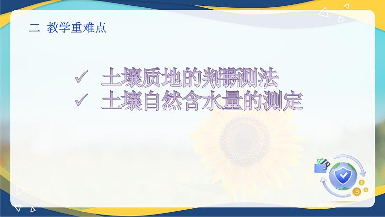 项目3 3.1 土壤质地的判断(手测法)(课件)-《植物生产与环境》(高教版第4版)同步精品课堂03