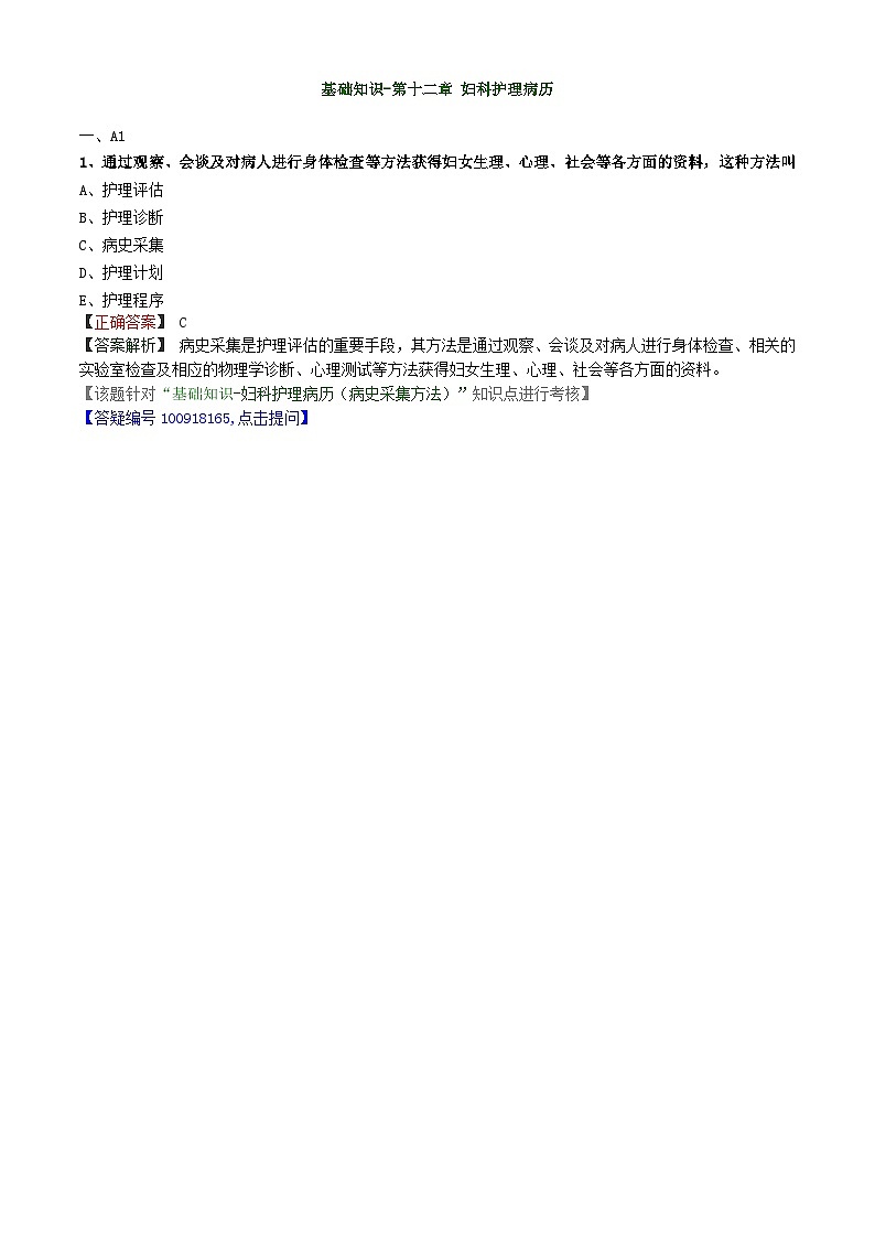 初级护师-妇产科护理学练习题 基础知识-第十二章 妇科护理病历第1页