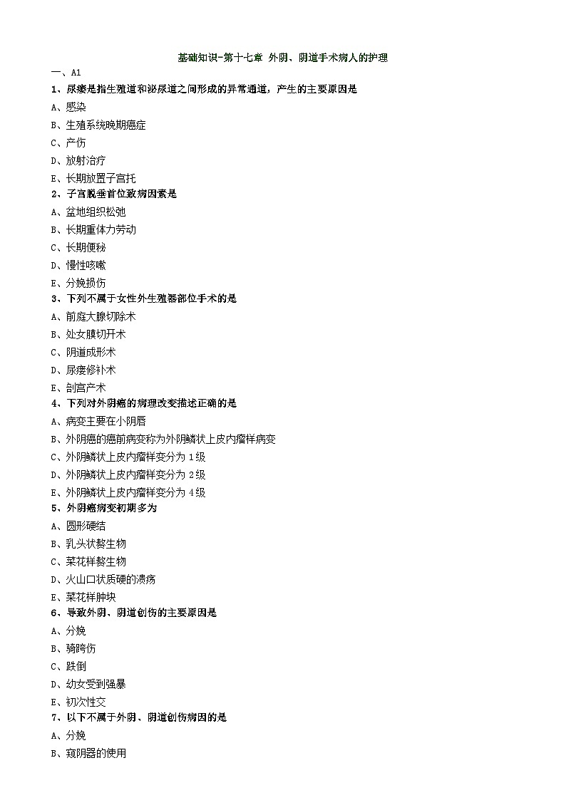 初级护师-妇产科护理学练习题基础知识-第十七章 外阴、阴道手术病人的护理第1页
