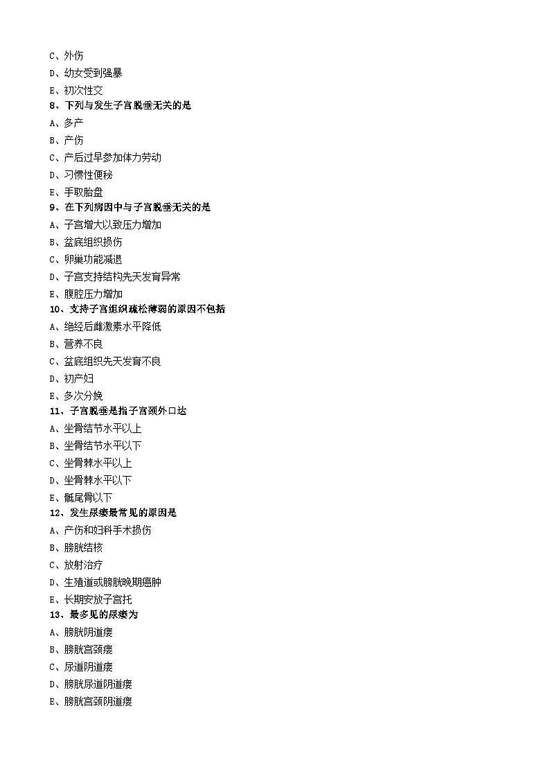 初级护师-妇产科护理学练习题基础知识-第十七章 外阴、阴道手术病人的护理第2页