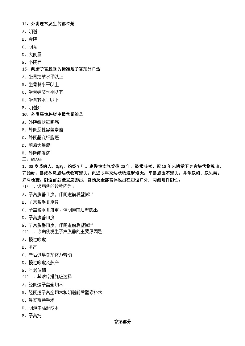 初级护师-妇产科护理学练习题基础知识-第十七章 外阴、阴道手术病人的护理第3页