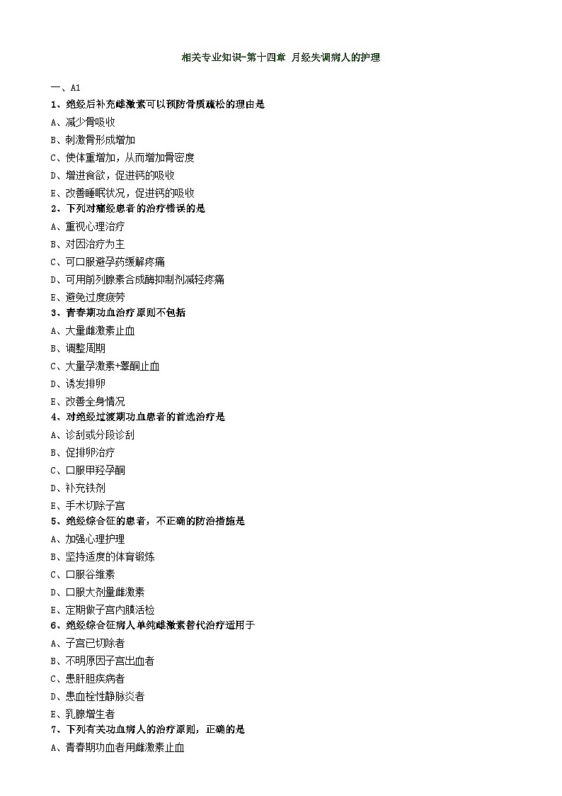 初级护师-妇产科护理学练习题相关专业知识-第十四章 月经失调病人的护理第1页