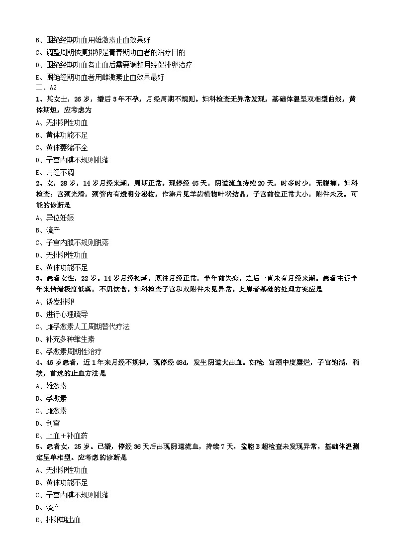 初级护师-妇产科护理学练习题相关专业知识-第十四章 月经失调病人的护理第2页