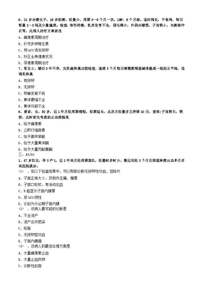 初级护师-妇产科护理学练习题相关专业知识-第十四章 月经失调病人的护理第3页