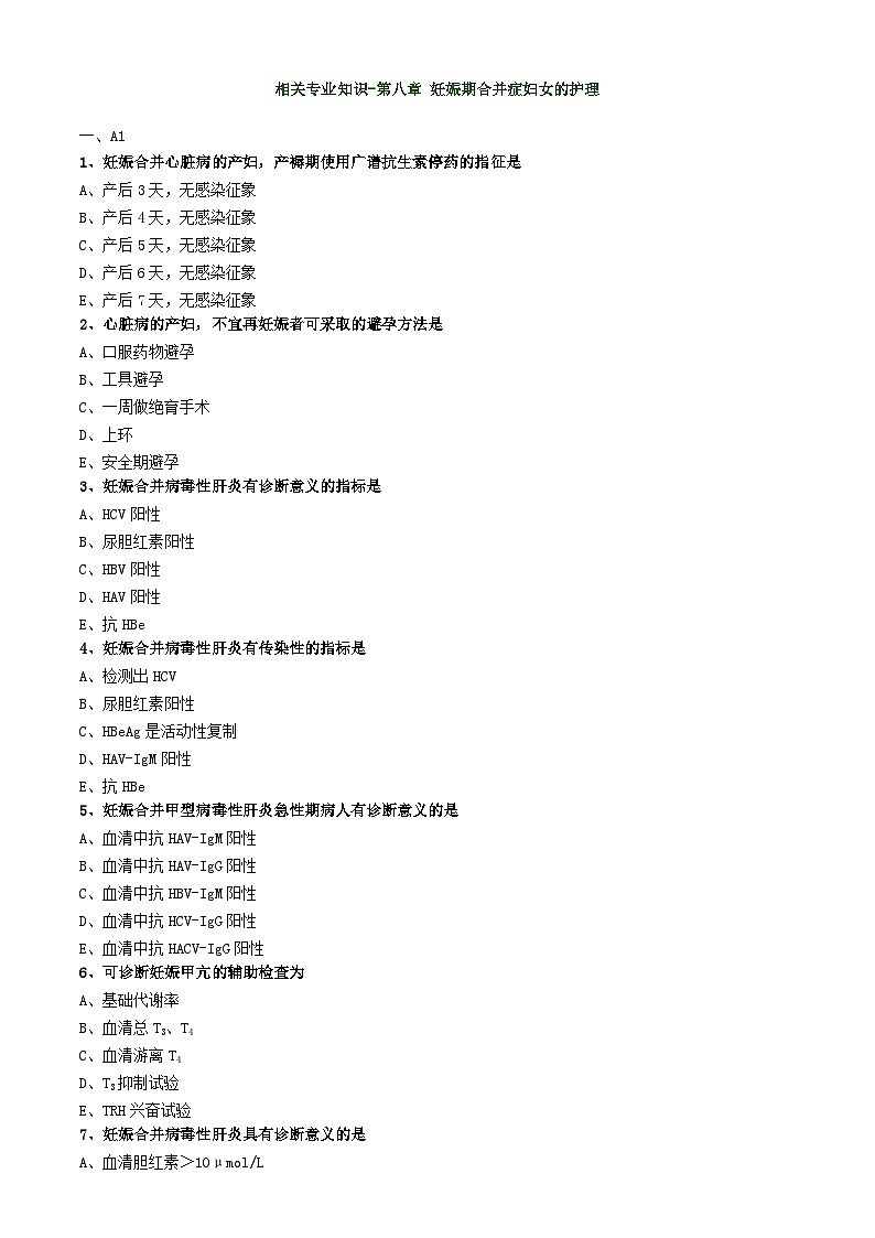 初级护师-妇产科护理学练习题相关专业知识-第八章 妊娠期合并症妇女的护理01