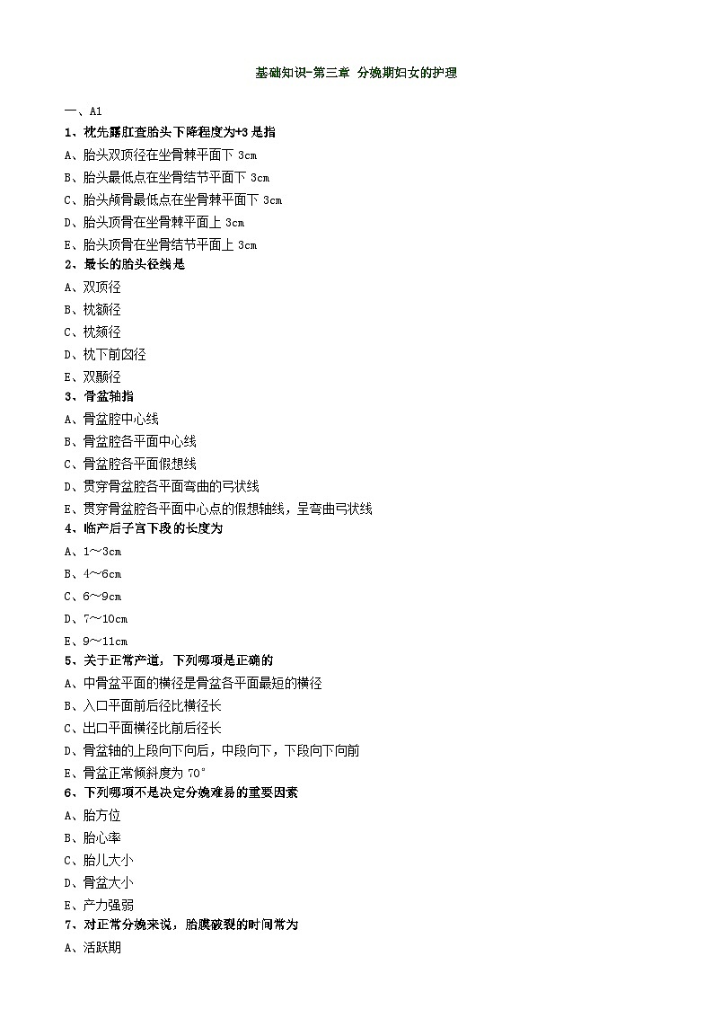 初级护师-妇产科护理学练习题 基础知识-第三章 分娩期妇女的护理第1页