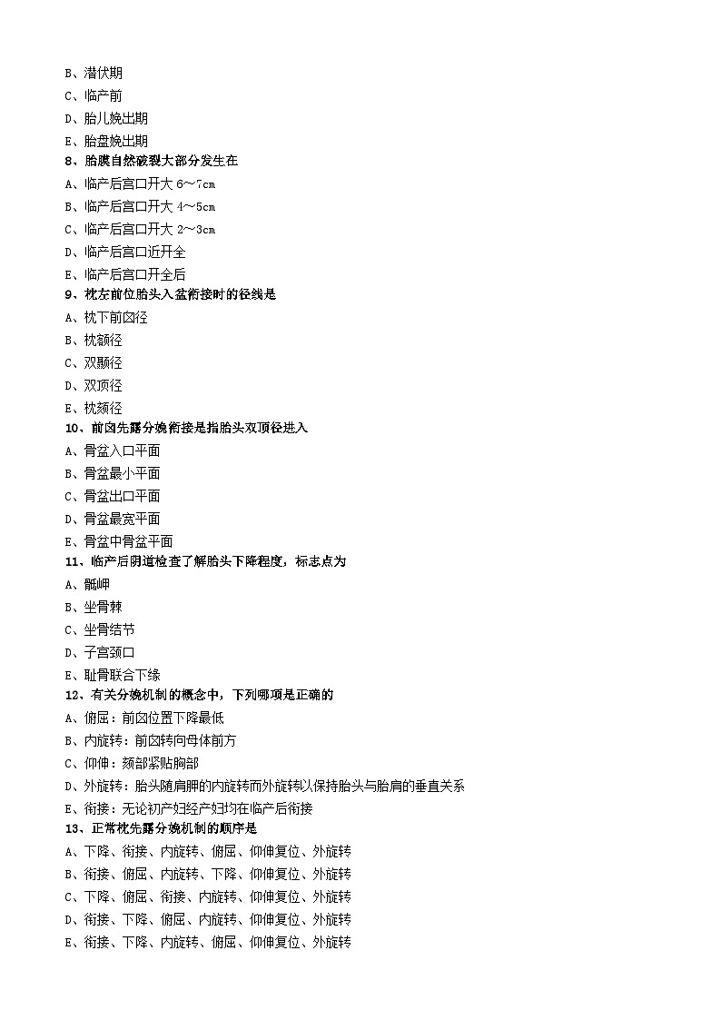 初级护师-妇产科护理学练习题 基础知识-第三章 分娩期妇女的护理第2页