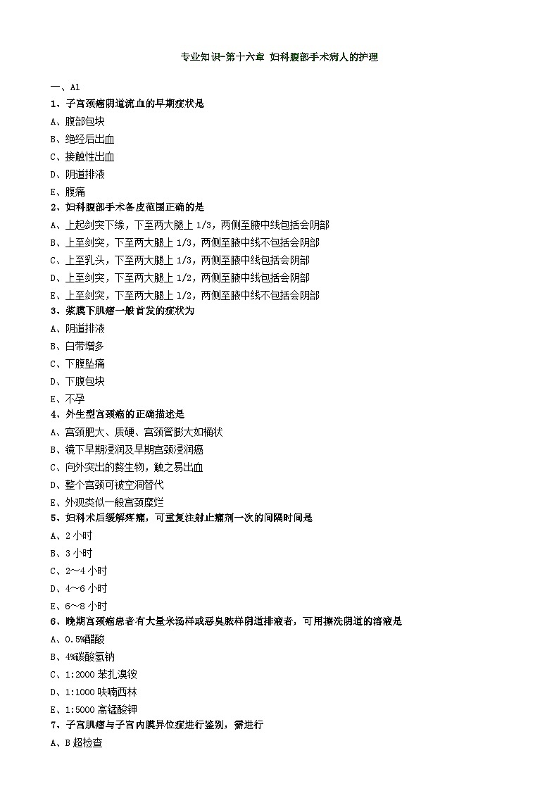 初级护师-妇产科护理学练习题 专业知识-第十六章 妇科腹部手术病人的护理01