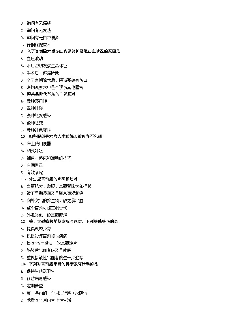 初级护师-妇产科护理学练习题 专业知识-第十六章 妇科腹部手术病人的护理02