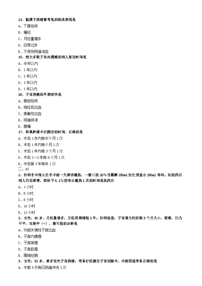 初级护师-妇产科护理学练习题 专业知识-第十六章 妇科腹部手术病人的护理03
